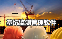 基坑在線(xiàn)監(jiān)測(cè)系統(tǒng)