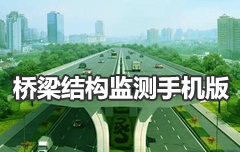 橋梁在線(xiàn)監(jiān)測(cè)軟件手機(jī)版